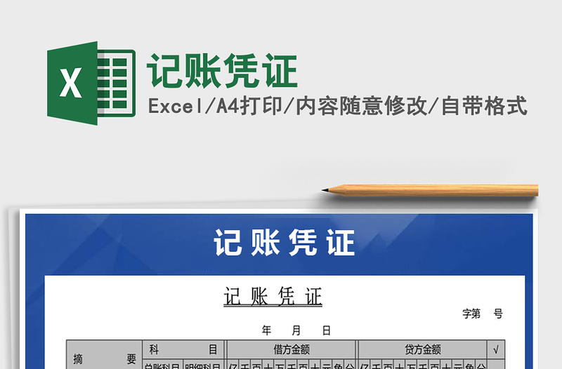 2021年記賬憑證免費下載