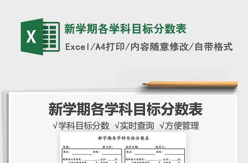 2021新学期各学科目标分数表免费下载