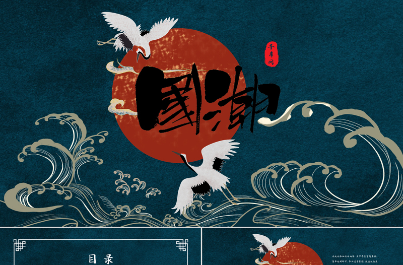 國潮古風(fēng)中國風(fēng)潮通用PPT背景