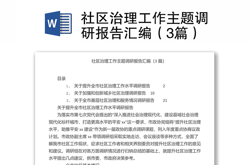 社區(qū)治理工作主題調(diào)研報(bào)告匯編(3篇)