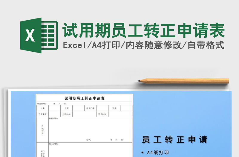 2021年試用期員工轉正申請表