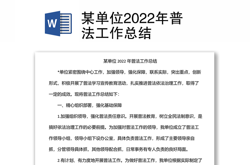 某单位2022年普法工作总结