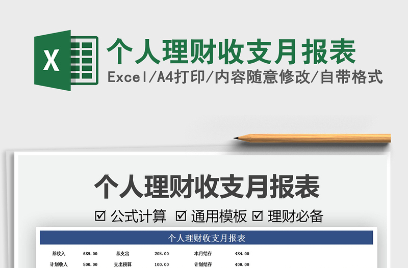 個(gè)人理財(cái)收支月報(bào)表免費(fèi)下載