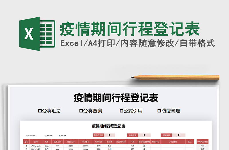 2021年疫情期間行程登記表