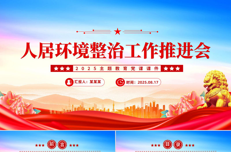 2025人居環(huán)境整治工作推進會講話PPT模板