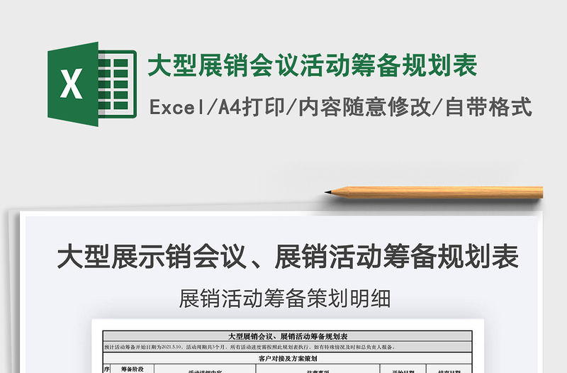 2021大型展銷會議活動籌備規劃表免費下載