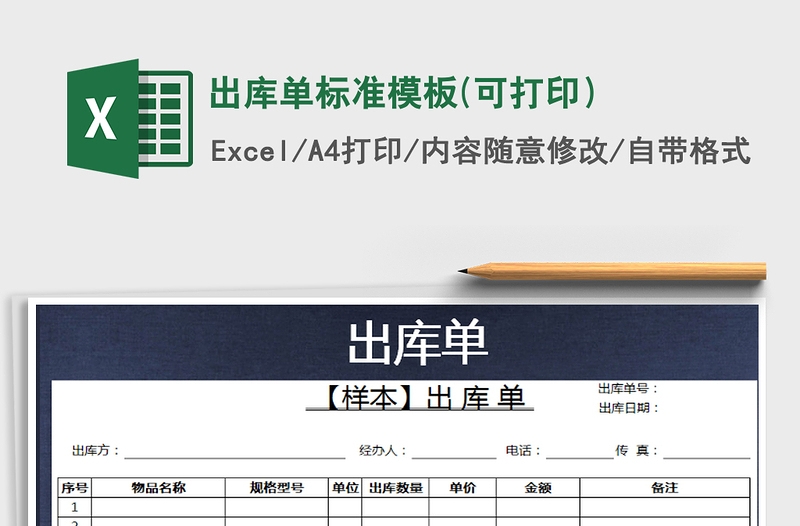 2021年出庫單標準模板(可打?。┟赓M下載