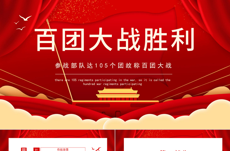 2021百團大戰(zhàn)勝利PPT參戰(zhàn)部隊達105個團故稱百團大戰(zhàn)動態(tài)PPT模板