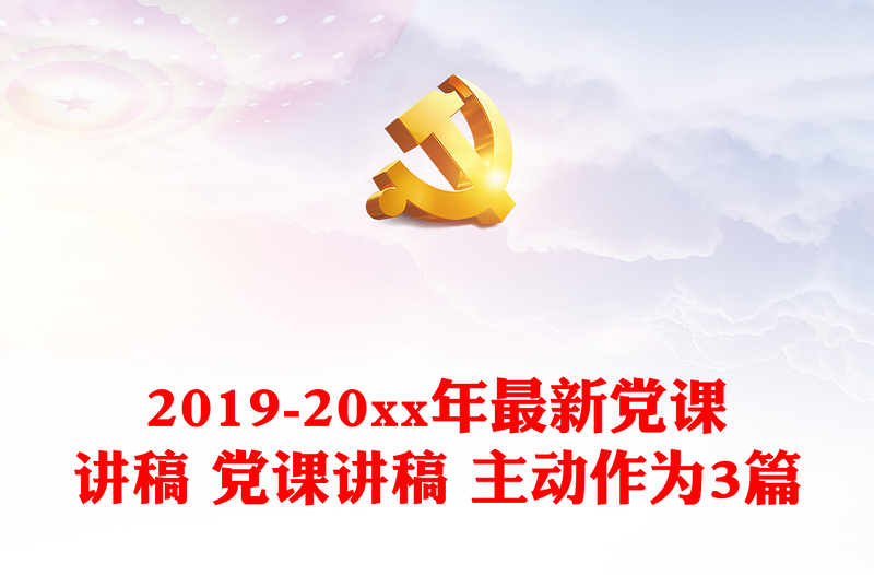 2019-20xx年最新黨課講稿 黨課講稿 主動(dòng)作為3篇