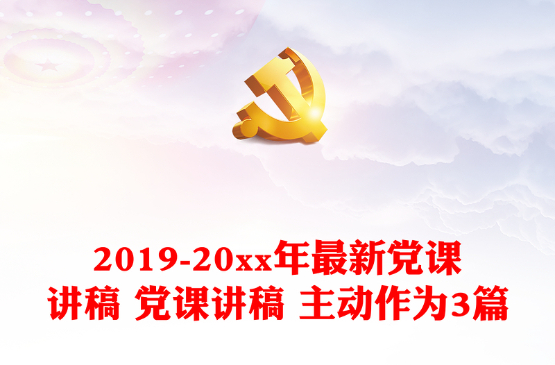 2019-20xx年最新党课讲稿 党课讲稿 主动作为3篇