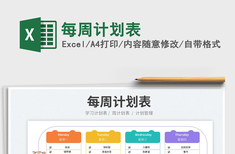 2023每周計劃表免費下載