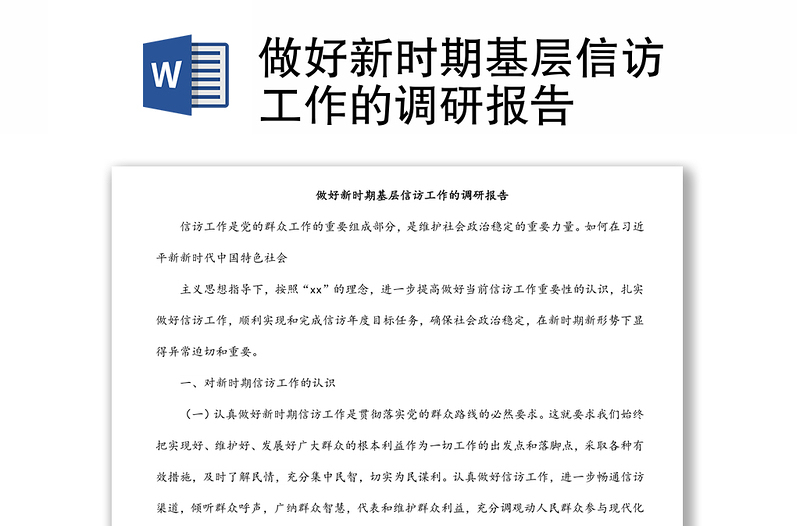 做好新時期基層信訪工作的調(diào)研報告