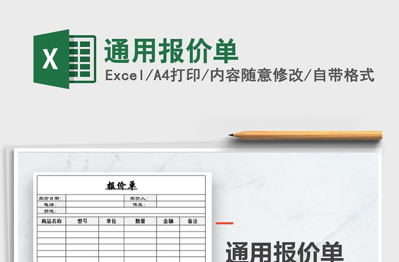 2022年通用報價單免費(fèi)下載