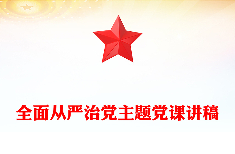全面從嚴(yán)治黨主題黨課講稿