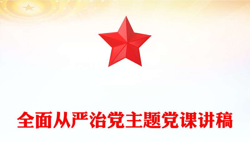 全面從嚴治黨主題黨課講稿