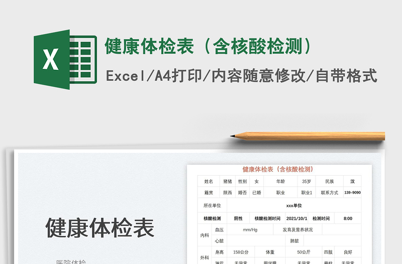 2022健康體檢表(含核酸檢測(cè))免費(fèi)下載