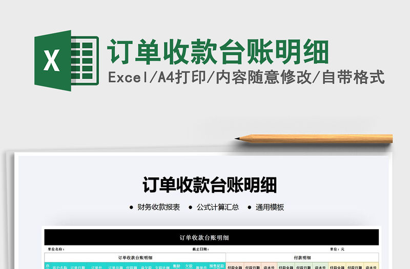 2021年訂單收款臺賬明細