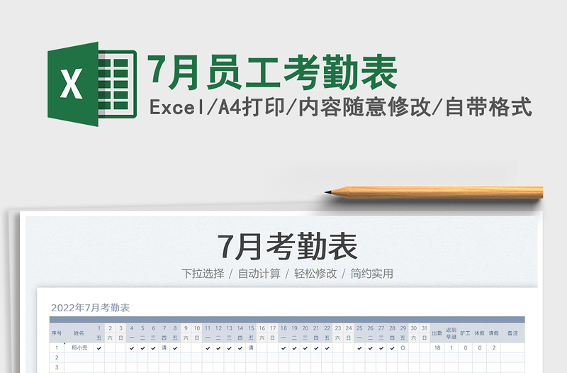 20237月員工考勤表免費(fèi)下載