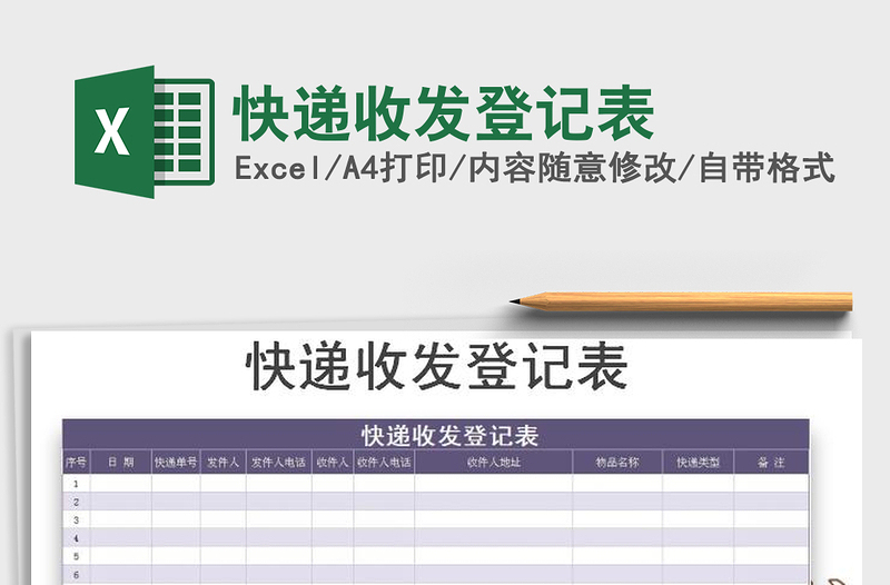 2021年快遞收發(fā)登記表