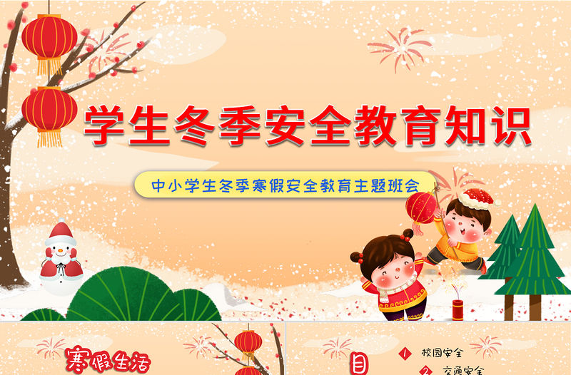 學生冬季安全教育知識PPT卡通風格中小學生冬季寒假安全教育主題班會