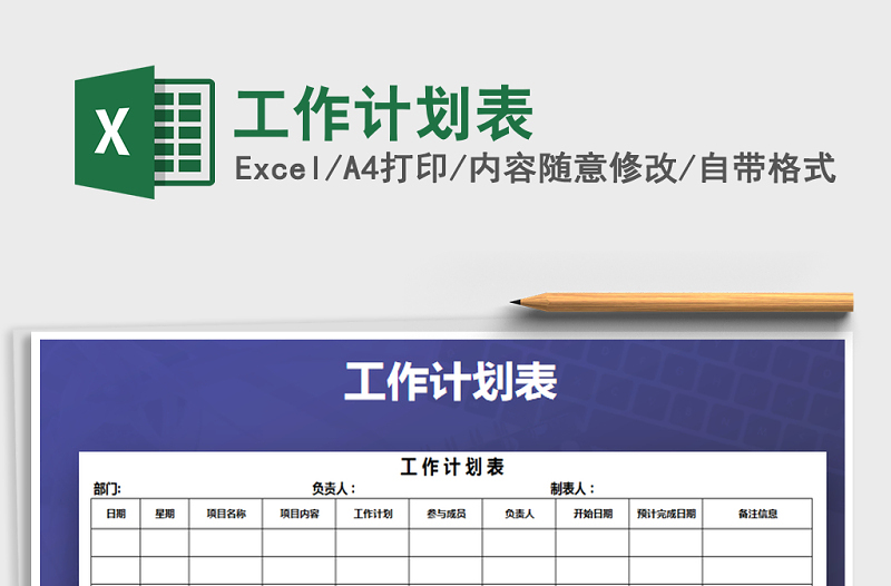 2021年工作計(jì)劃表免費(fèi)下載