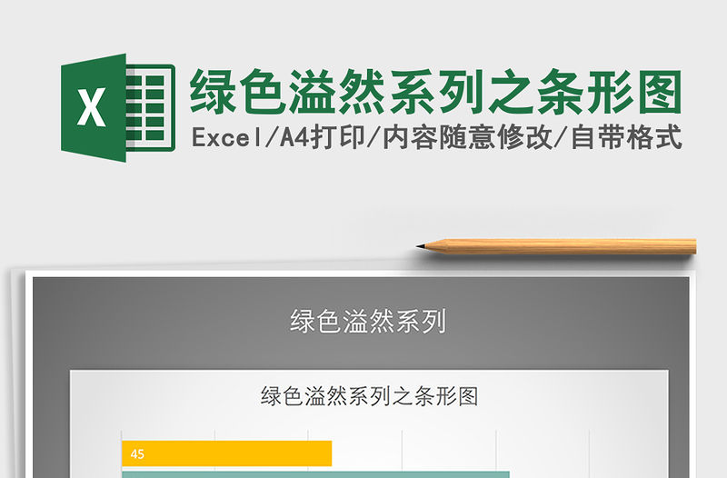 2022年綠色溢然系列之條形圖免費下載