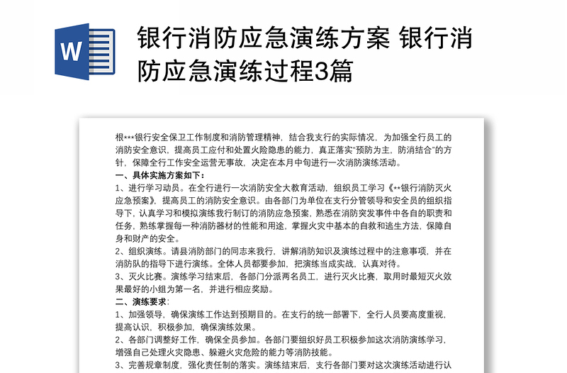 銀行消防應(yīng)急演練方案 銀行消防應(yīng)急演練過(guò)程3篇