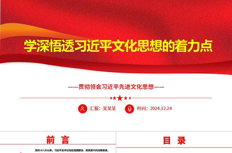 學(xué)深悟透習(xí)近平文化思想的著力點(diǎn)ppt大氣華美貫徹領(lǐng)會習(xí)近平先進(jìn)文化思想專題課件