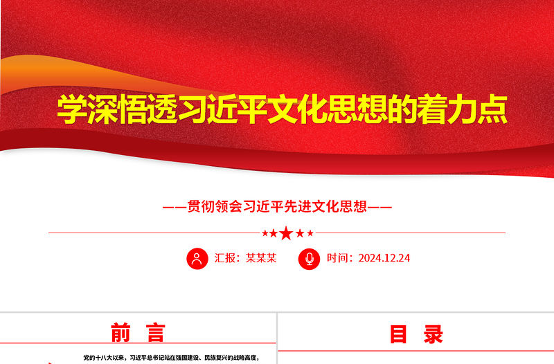 學深悟透習近平文化思想的著力點ppt大氣華美貫徹領會習近平先進文化思想專題課件