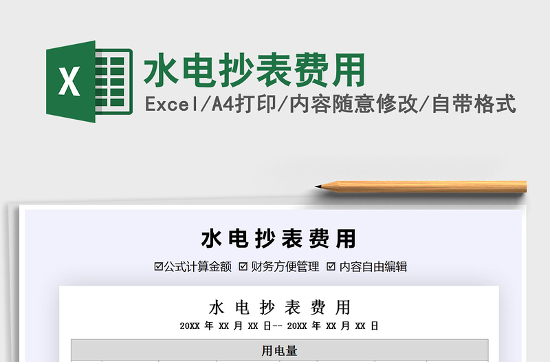 2021年水電抄表費(fèi)用