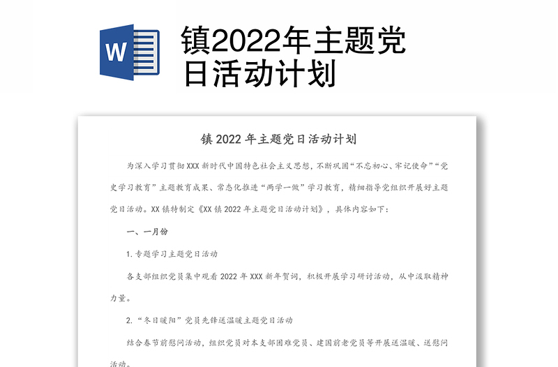鎮(zhèn)2022年主題黨日活動(dòng)計(jì)劃