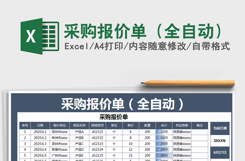 2021年采购报价单（全自动）