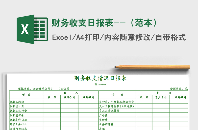 2021年財(cái)務(wù)收支日?qǐng)?bào)表--(范本)