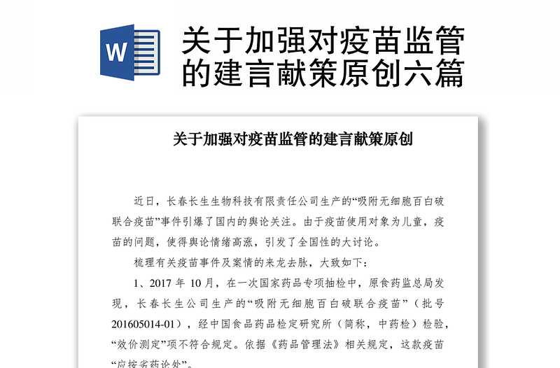 2021關(guān)于加強對疫苗監(jiān)管的建言獻(xiàn)策原創(chuàng)六篇