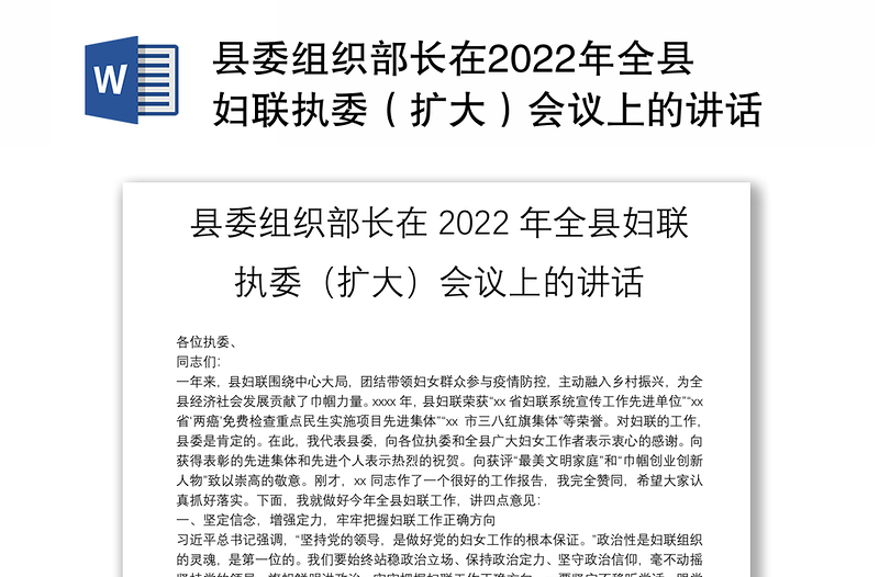 县委组织部长在2022年全县妇联执委（扩大）会议上的讲话