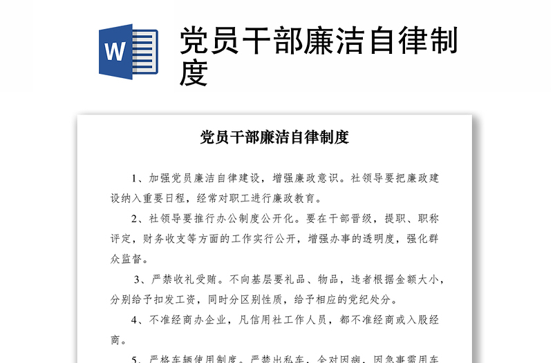 2021黨員干部廉潔自律制度