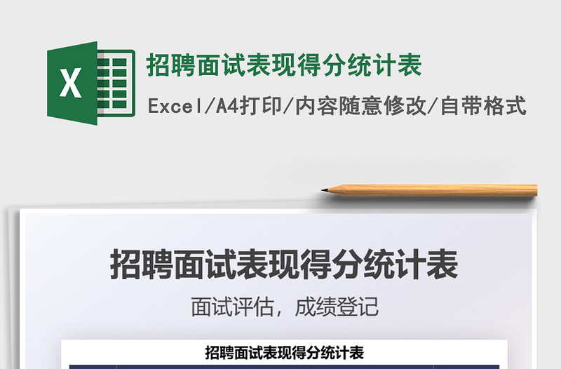 2022招聘面試表現(xiàn)得分統(tǒng)計(jì)表免費(fèi)下載