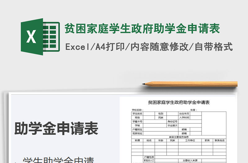 2021年貧困家庭學生政府助學金申請表