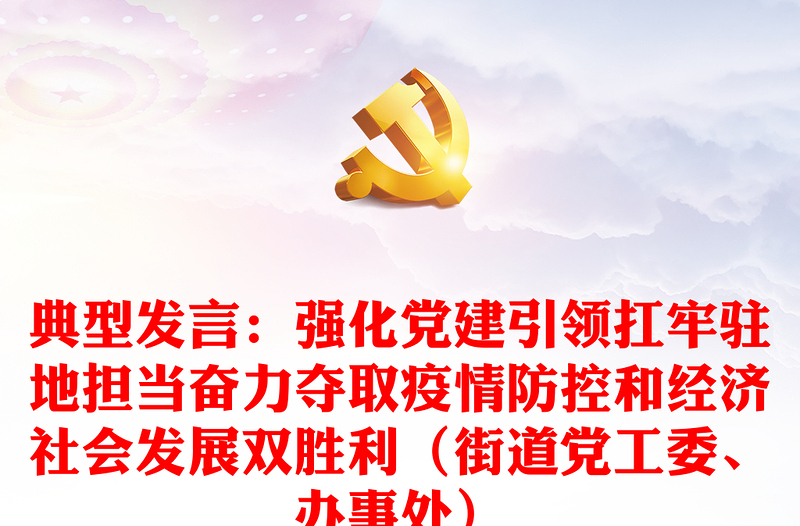 典型發(fā)言：強(qiáng)化黨建引領(lǐng)扛牢駐地?fù)?dān)當(dāng)奮力奪取疫情防控和經(jīng)濟(jì)社會(huì)發(fā)展雙勝利（街道黨工委、辦事處）