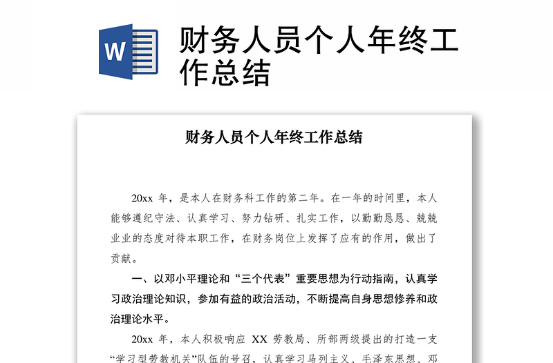 2021財(cái)務(wù)人員個(gè)人年終工作總結(jié)