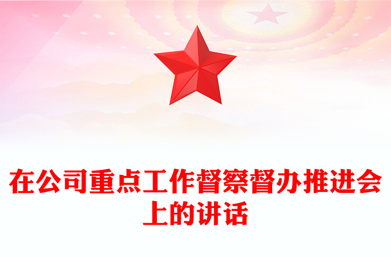 在公司重點(diǎn)工作督察督辦推進(jìn)會(huì)上的講話
