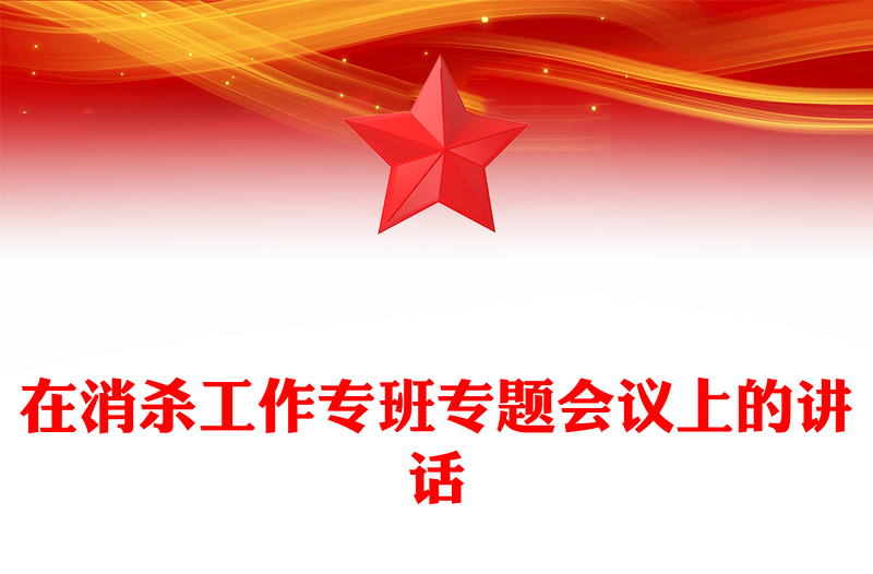 在消殺工作專班專題會議上的講話