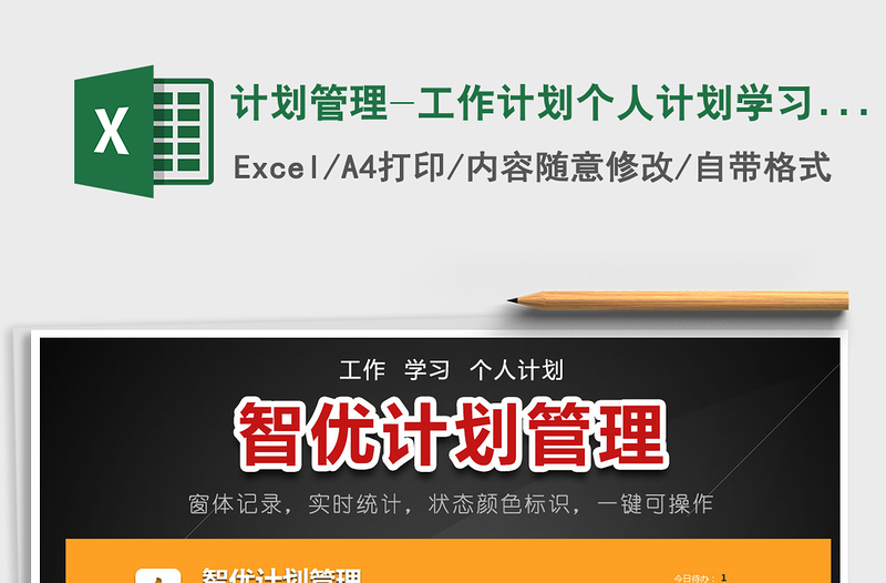 2021年計(jì)劃管理-工作計(jì)劃個(gè)人計(jì)劃學(xué)習(xí)計(jì)劃-智能好用