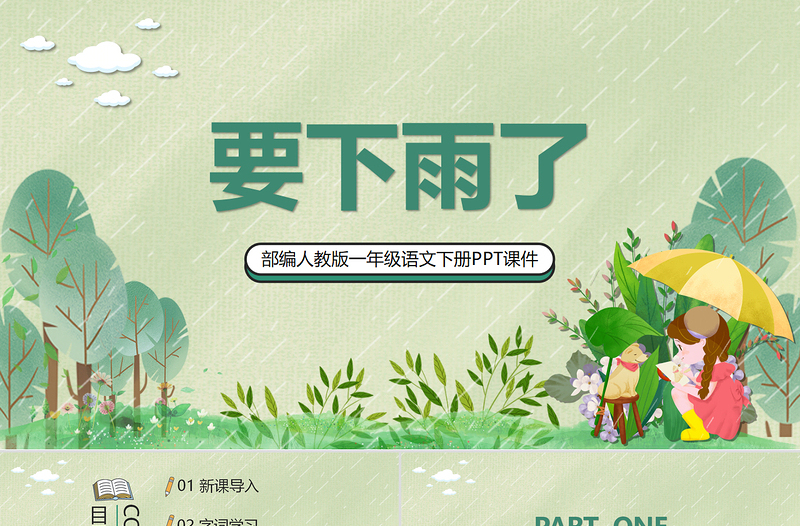 2022要下雨了PPT清新手繪風課文第14課小學一年級語文下冊部編人教版教學課件