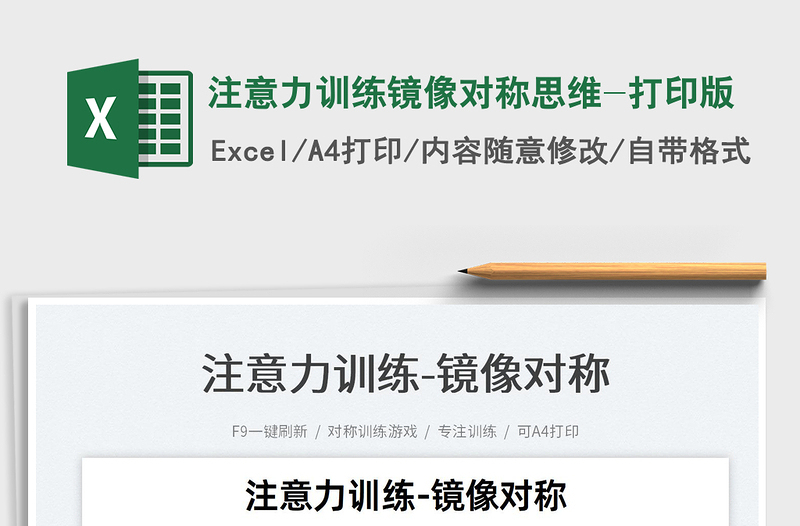 2022注意力訓(xùn)練鏡像對(duì)稱(chēng)思維-打印版免費(fèi)下載