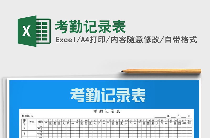 2021年考勤記錄表