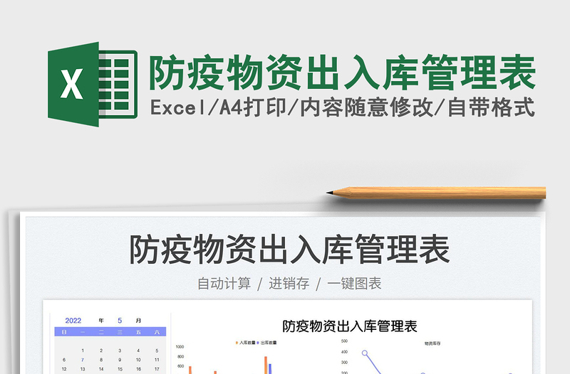 2023防疫物資出入庫管理表免費(fèi)下載