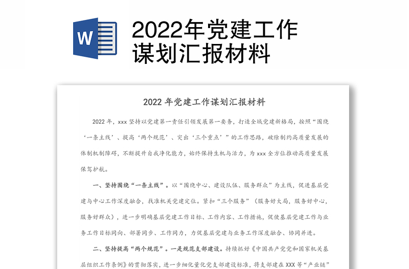 2022年黨建工作謀劃匯報(bào)材料