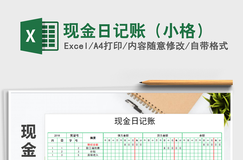 2021年現(xiàn)金日記賬(小格)免費下載