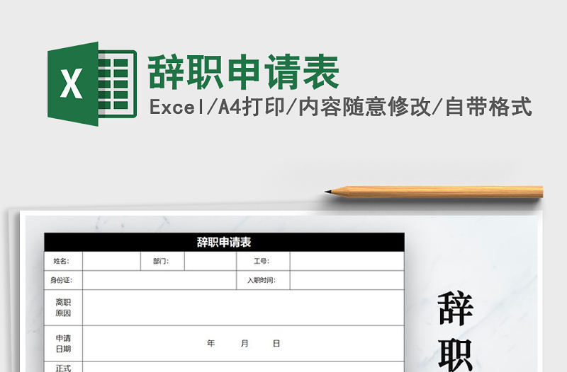 2021年辭職申請表